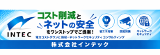 インテック株式会社
