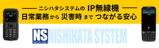 IP無線機伝シリーズ-ニシハタシステム-
